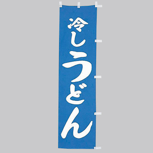 010-109　(小)のぼり　冷しうどん