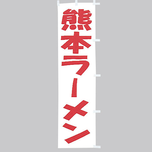 010-121　(小)のぼり　熊本ラーメン