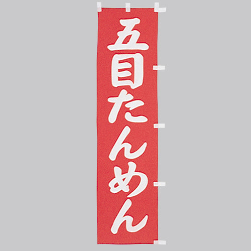 010-123　(小)のぼり　五目たんめん