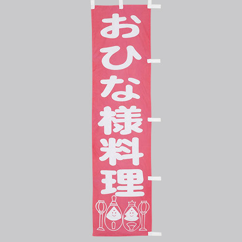 010-217　(小)のぼり　おひな様料理