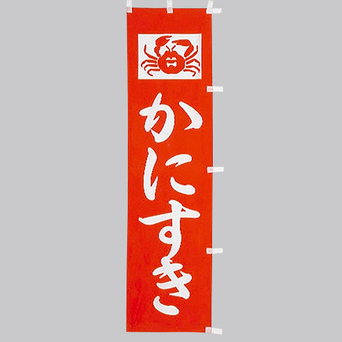 010-160　(小)のぼり　かにすき