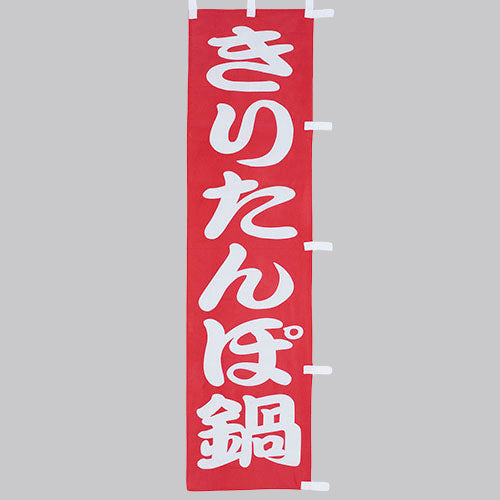 010-155　(小)のぼり　きりたんぽ鍋