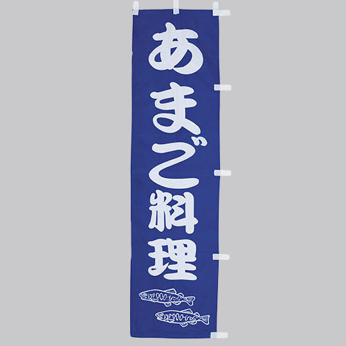 010-235　(小)のぼり　あまご料理