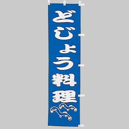 010-234　(小)のぼり　どじょう料理