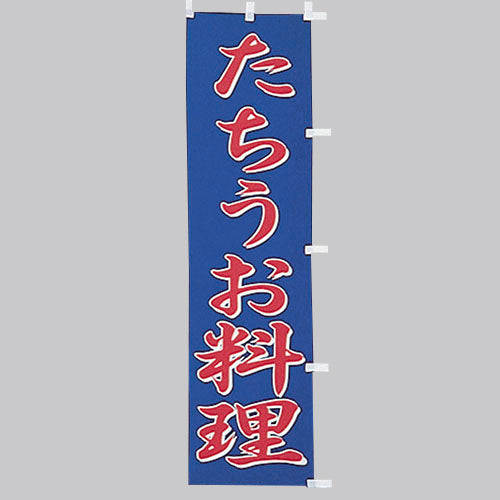 010-226　(小)のぼり　たちうお料理