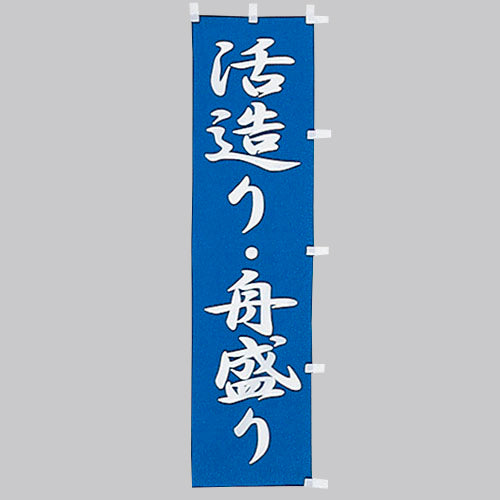 010-284　(小)のぼり　活造り・舟盛り