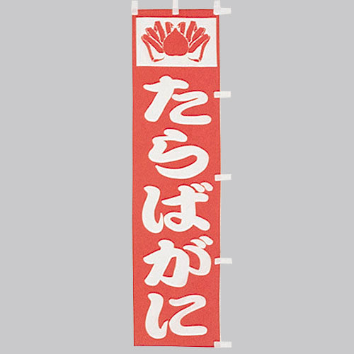 010-185　(小)のぼり　たらばがに