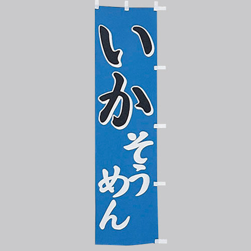 010-291　(小)のぼり　いかそうめん