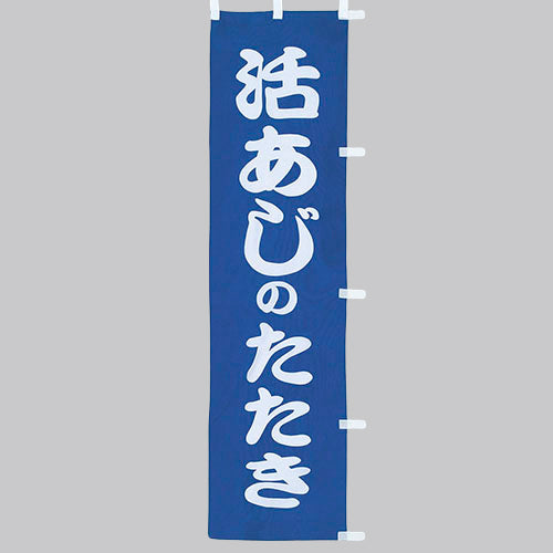 010-288　(小)のぼり　活あじのたたき