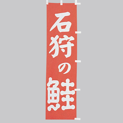 010-201　(小)のぼり　石狩の鮭