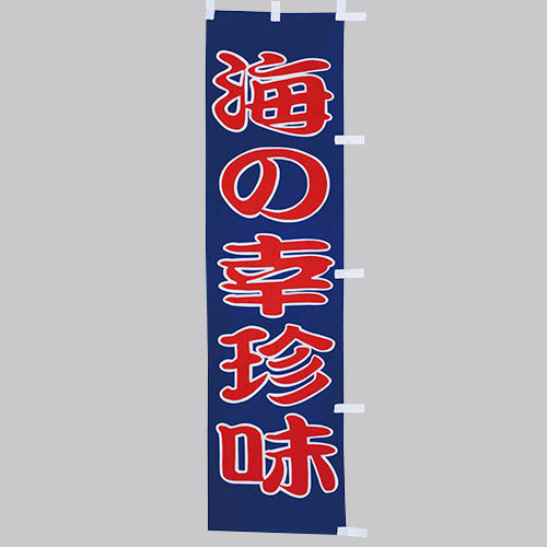 010-295　(小)のぼり　海の幸珍味