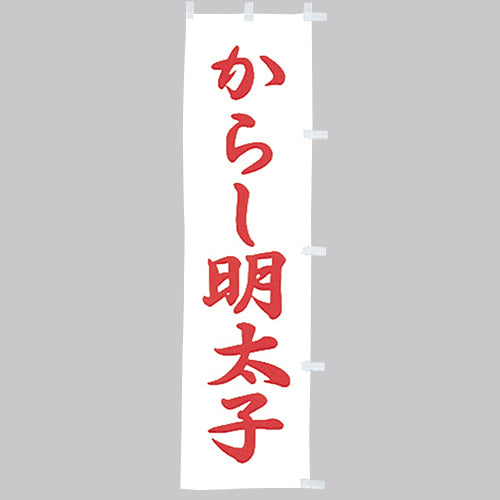 010-296　(小)のぼり　からし明太子