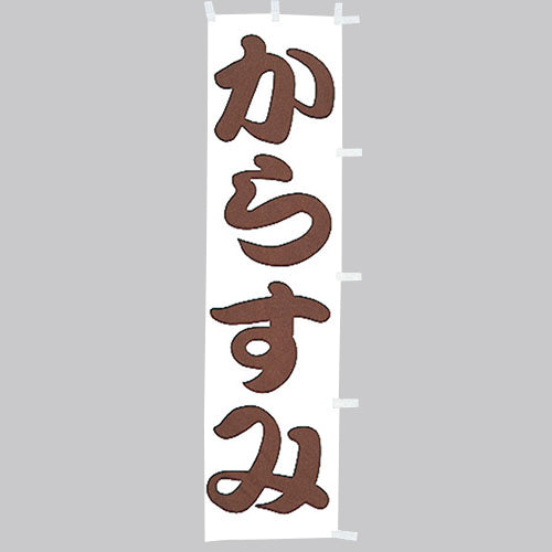 010-298　(小)のぼり　からすみ