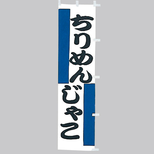 010-299　(小)のぼり　ちりめんじゃこ