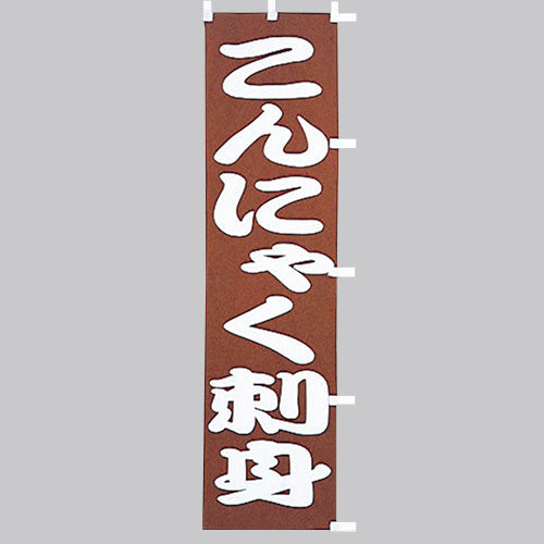 010-305　(小)のぼり　こんにゃく刺身