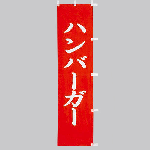 010-314　(小)のぼり　ハンバーガー