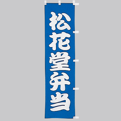 010-324　(小)のぼり　松花堂弁当