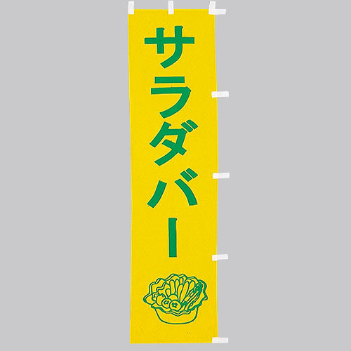 010-322　(小)のぼり　サラダバー