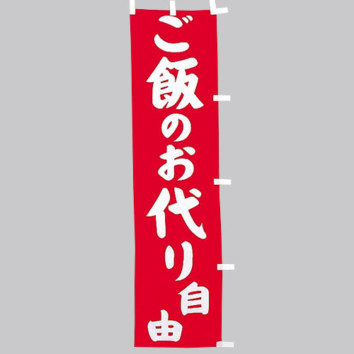 010-272　(小)のぼり　ご飯のお代り自由