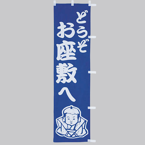010-328　(小)のぼり　どうぞお座敷へ