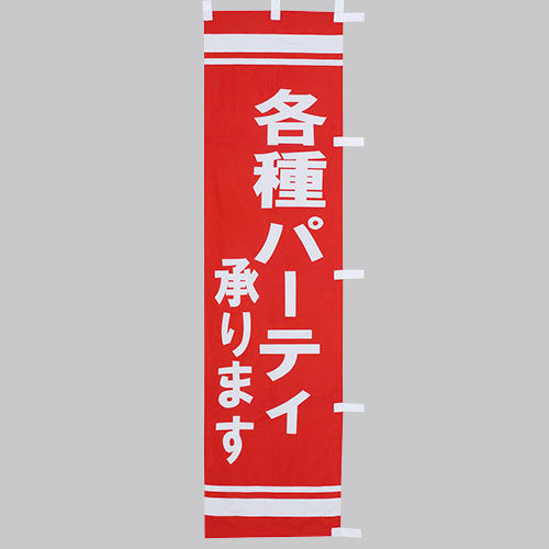 010-327　(小)のぼり　各種パーティ承ります