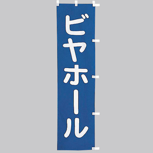 010-332　(小)のぼり　ビヤホール