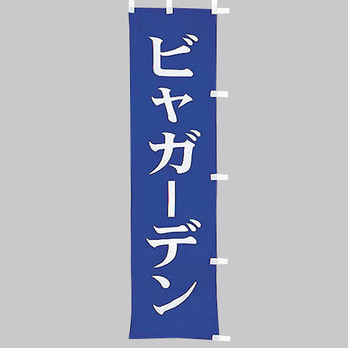 010-333　(小)のぼり　ビヤガーデン