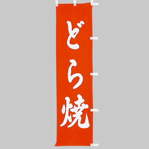 010-347　(小)のぼり　どら焼