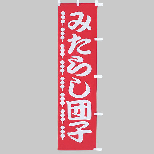 010-354　(小)のぼり　みたらし団子