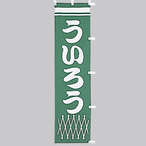 010-350　(小)のぼり　ういろう
