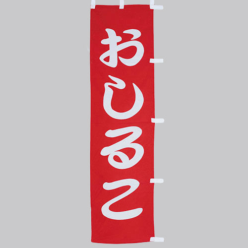 010-348　(小)のぼり　おしるこ