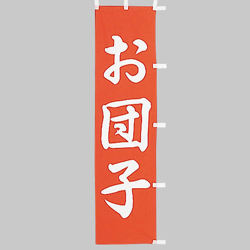 010-353　(小)のぼり　お団子