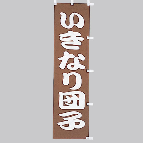 010-356　(小)のぼり　いきなり団子