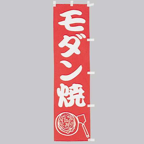 010-334　(小)のぼり　モダン焼