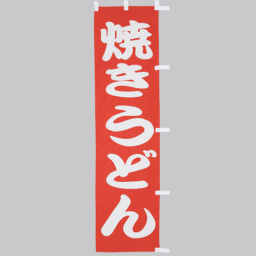 010-335　(小)のぼり　焼きうどん