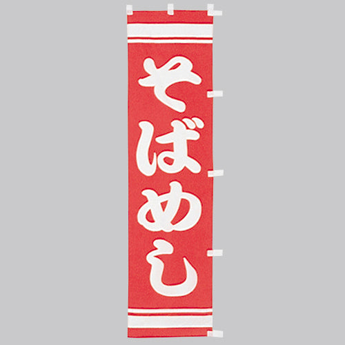010-336　(小)のぼり　そばめし