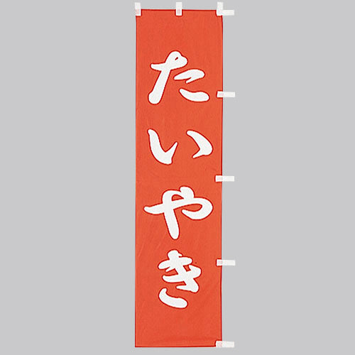 010-344　(小)のぼり　たいやき
