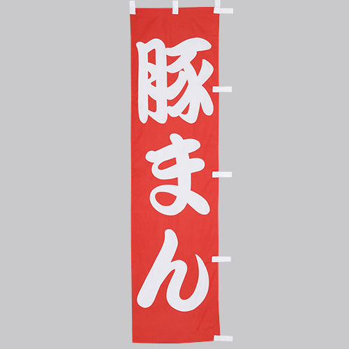 010-339　(小)のぼり　豚まん