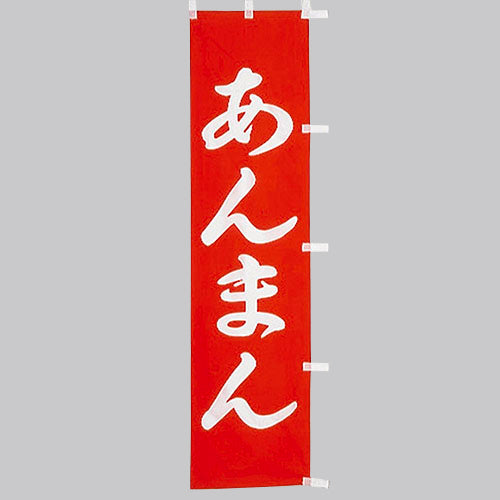 010-341　(小)のぼり　あんまん