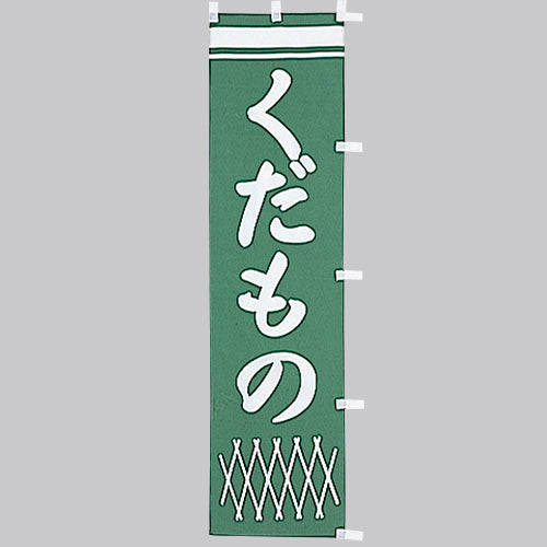 010-369　(小)のぼり　くだもの