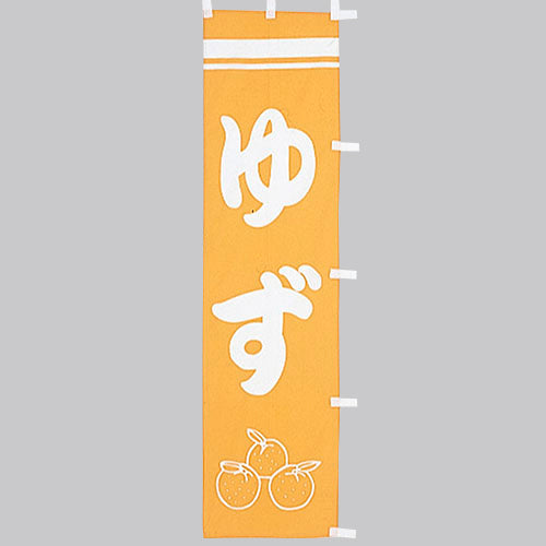 010-372　(小)のぼり　ゆず