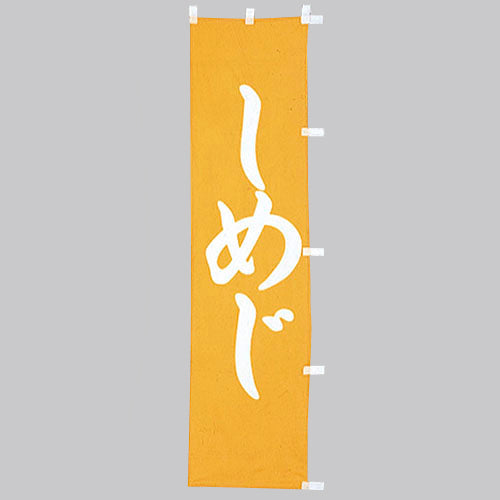 010-384　(小)のぼり　しめじ