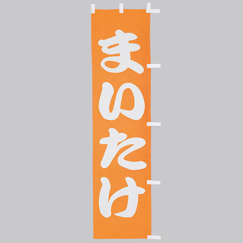 010-385　(小)のぼり　まいたけ