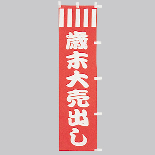 010-393　(小)のぼり　歳末大売出し