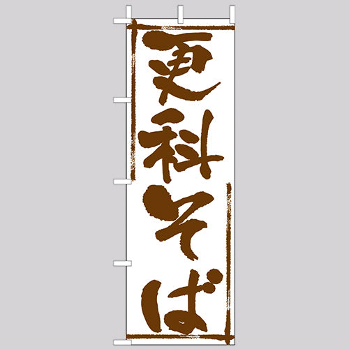 210-23022　(大)のぼり  更科そば