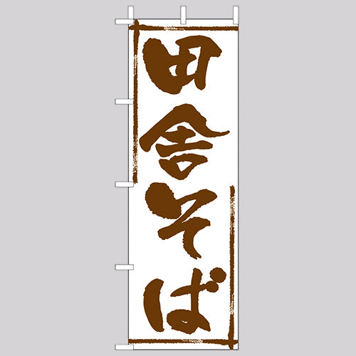 210-23023　(大)のぼり  田舎そば