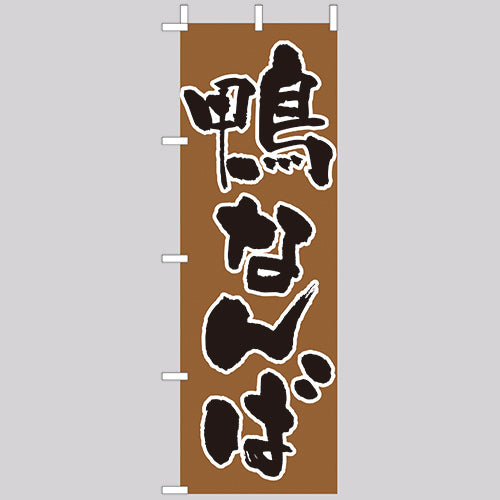 210-23024　(大)のぼり  鴨なんば