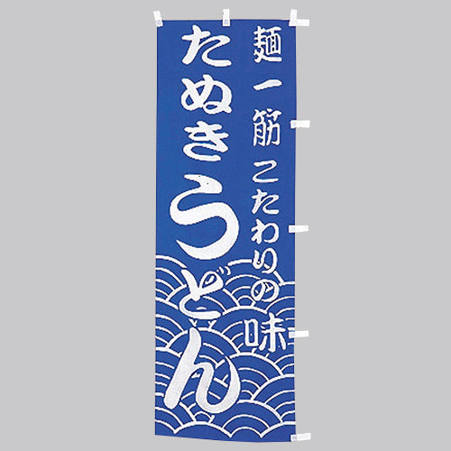 650-21707 (大)のぼり たぬきうどん