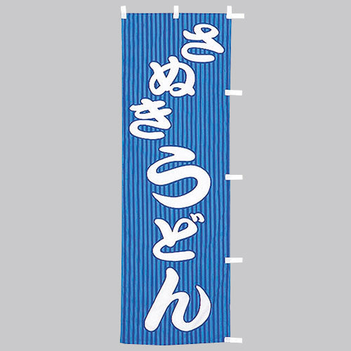 650-21710　(大)のぼり　さぬきうどん