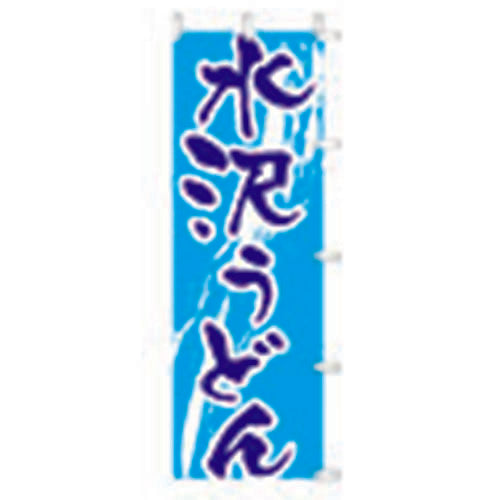 650-21711　(大)のぼり　水沢うどん